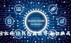 如何轻松将TP钱包英文界面切换成中文？