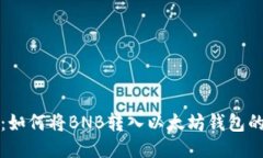 轻松提现：如何将BNB转入以太坊钱包的详细指南