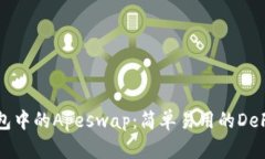 揭秘TP钱包中的Apeswap：简单易用的DeFi交易指南