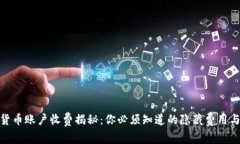 数字货币账户收费揭秘：你必须知道的隐藏费用
