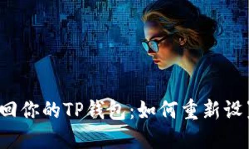 轻松找回你的TP钱包：如何重新设置密码？