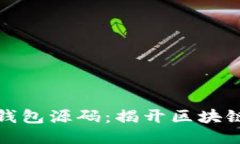 深入探索以太坊钱包源码：揭开区块链神秘面纱