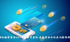 探秘数字货币MOS的真实可靠性：是投资机会还是