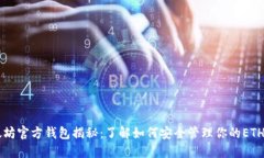 以太坊官方钱包揭秘：了解如何安全管理你的E