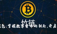 以太坊钱包：掌握数字货币的钥匙，开启未来之