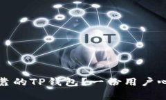 : 如何选择可靠的TP钱包？一份用户心声与买家指
