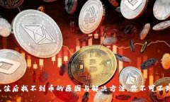 TP钱包充值后找不到币的原因与解决方法，你不可