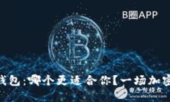TP钱包与Trust钱包：哪个更适合你？一场加密钱包