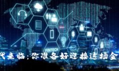 数字货币时代来临：你准备好迎接这场金融革命