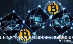 如何选择适合你的TP钱包交易所？探索安全、便捷