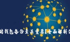 为什么以太坊钱包备份至关重要？全面解析你的