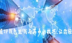 轻松掌握TP钱包充钱与买币的技巧，让你轻松入门
