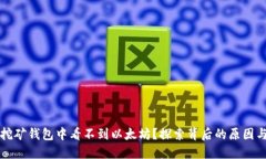 为什么在挖矿钱包中看不到以太坊？探索背后的