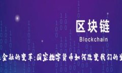 未来金融的变革：国家数字货币如何改变我们的