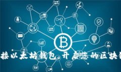 轻松对接以太坊钱包，开启您的区块链之旅！