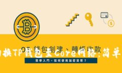 如何轻松切换TP钱包至Core网络：简单步骤与技巧