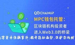浦东数字货币诈骗事件：揭开隐秘面纱，保护你