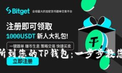 轻松添加薄饼交易所到您的TP钱包：一步步教您如