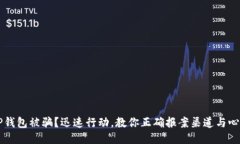 苏州TP钱包被骗？迅速行动，教你正确报案渠道与