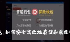 TP钱包：如何安全高效地存储和转账USDT？
