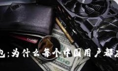 探索T P钱包：为什么每个中国用户都应该下载它