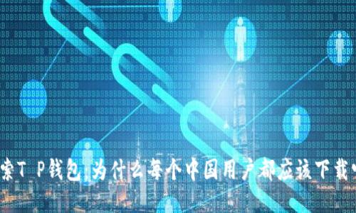 探索T P钱包：为什么每个中国用户都应该下载它？