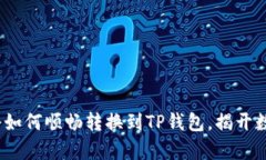 轻松转移：火币持仓如何顺畅转换到TP钱包，揭开