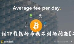 如何解决转到TP钱包的币找不到的问题？不再心慌
