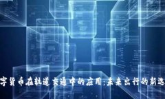数字货币在轨道交通中的应用：未来出行的新选
