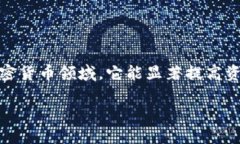 在这篇文章中，我们将详细介绍如何通过TP钱包实