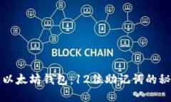 如何快速创建以太坊钱包：12位助记词的秘诀与安