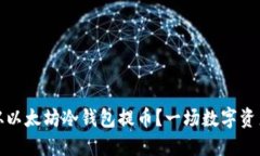 如何安全地从以太坊冷钱包提币？一场数字资产