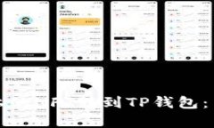 如何将火币上的NFT转到TP钱包：简单步骤详解