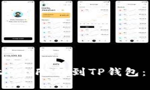 如何将火币上的NFT转到TP钱包：简单步骤详解