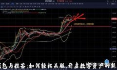 TP钱包与抹茶：如何轻松关联，开启数字资产的新
