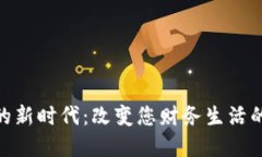 数字货币的新时代：改变您财务生活的十个好处