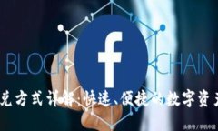 :TP钱包闪兑方式详解：快速、便捷的数字资产交