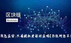 题目: TP钱包盗窃：只有授权才能被盗吗？你绝对