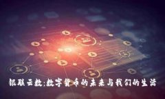 银联云数：数字货币的未来与我们的生活