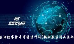 如何轻松查询数字货币可转债代码？揭秘最值得