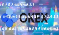 TP钱包算不算交易所？揭开加密钱包的神秘面纱