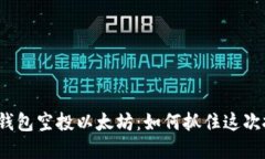揭秘波宝钱包空投以太坊：如何抓住这次投资机