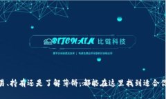 t获取最新的TP钱包版本，尽享薄饼新体验！/tTP钱