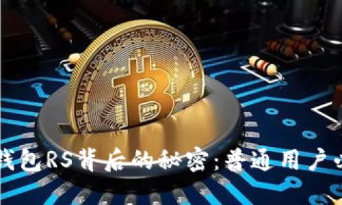 揭秘区块链TP钱包RS背后的秘密：普通用户必读的知识指南
