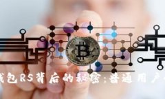 揭秘区块链TP钱包RS背后的秘密：普通用户必读的