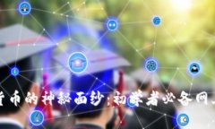 揭开数字货币的神秘面纱：初学者必备网上使用