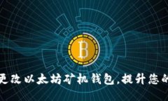 如何轻松更改以太坊矿机钱包，提升您的挖矿收