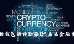 揭开央行数字货币熊猫钱包的神秘面纱：未来金