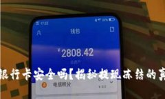 TP钱包提现到银行卡安全吗？揭秘提现冻结的真相