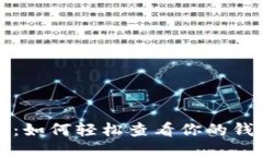 探索以太坊：如何轻松查看你的钱包交易记录